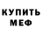 Меф мяу мяу мука Kramarius